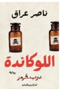 تحميل رواية اللوكاندة (درب قرمز) ل ناصر عراق pdf