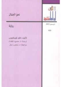 تحميل رواية نحو الجمال – دافيد فوينكينوس PDF