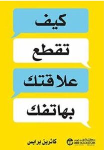 تحميل كتاب كيف تقطع علاقتك بهاتفك – كاثرين برايس PDF