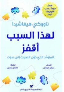 تحميل كتاب لهذا السبب أقفز – ناووكي هيغاشيدا PDF
