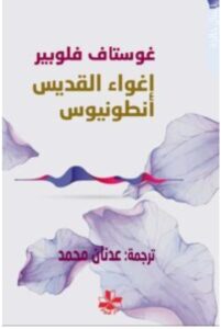 تحميل رواية إغواء القديس أنطونيوس – غوستاف فلوبير PDF