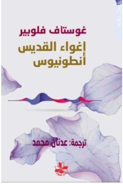 تحميل رواية إغواء القديس أنطونيوس – غوستاف فلوبير PDF