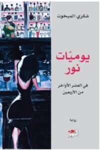 تحميل رواية يوميات نور – شكري المبخوت PDF