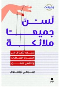 تحميل كتاب لسن جميعا ملائكة – سيلفي تيننباوم PDF