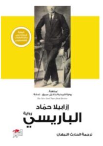 تحميل رواية الباريسي – إزابيلا حماد PDF