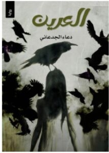 تحميل رواية العرين – دعاء الجدعاني PDF