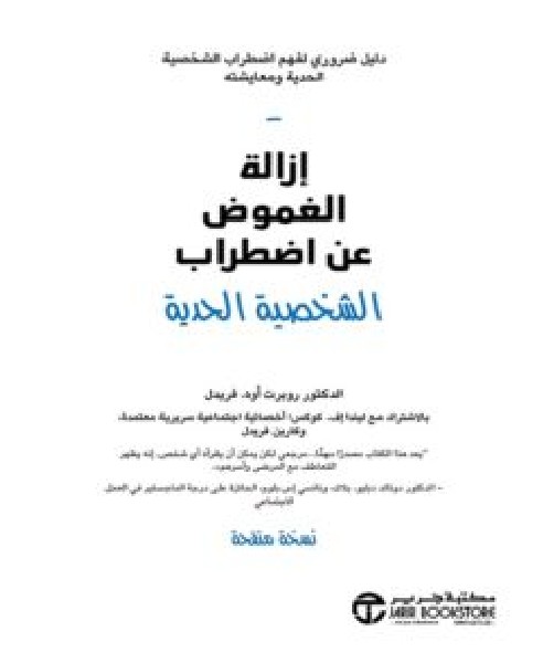 تحميل كتاب إزالة الغموض عن اضطراب الشخصية الحدية – روبرت أوه. فريدل PDF