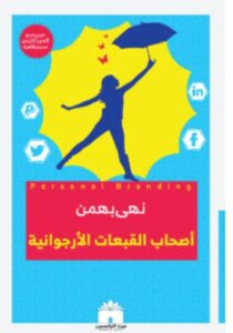 تحميل كتاب أصحاب القبعات الأرجوانية – نهى بهمن PDF