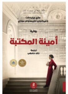 تحميل رواية أمينة المكتبة – ماري بينيدكت وفيكتوريا كريستوفر موراي PDF