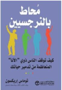 تحميل كتاب محاط بالنرجسيين – توماس إريكسون PDF