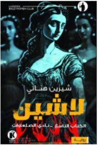 تحميل رواية نادي الصلعاوات (لاشين 9) للكاتبة شيرين هنائي PDF