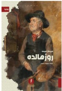 تحميل رواية روزهالده – هيرمان هيسه PDF