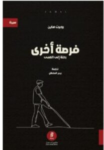 تحميل كتاب فرصة أخرى (رحلة إلى العمى) – روبرت هاين PDF