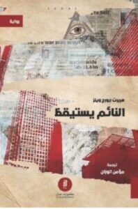 تحميل رواية النائم يستيقظ ل هربرت جورج ويلز PDF
