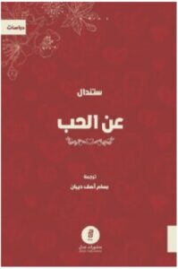 تحميل كتاب عن الحب – ستندال PDF
