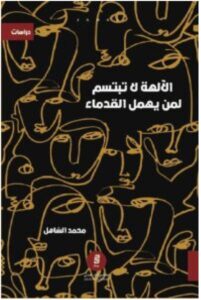 تحميل كتاب الآلهة لا تبتسم لمن يهمل القدماء – محمد الساهل PDF