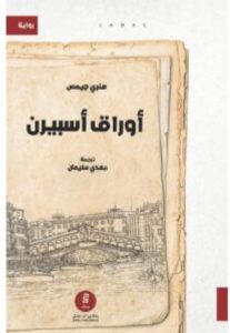 تحميل رواية أوراق أسبيرن – هنري جيمس PDF