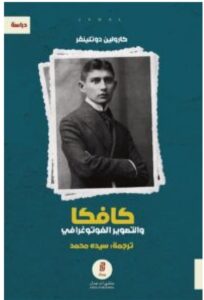 تحميل كتاب كافكا والتصوير الفوتوغرافي ل كارولين دوتلينغر PDF