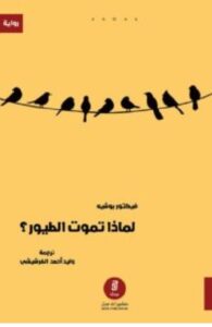 تحميل رواية لماذا تموت الطيور – فيكتور بوشيه PDF