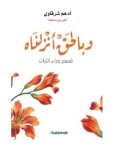 تحميل كتاب وبالحق أنزلناه – أدهم شرقاوي PDF
