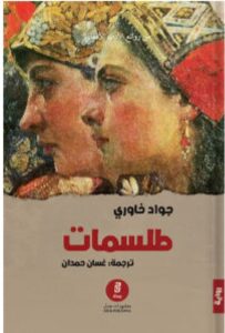 تحميل رواية طلسمات – جواد خاوري PDF