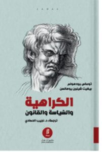 تحميل كتاب الكراهية والسياسة والقانون – توماس برودهولم PDF