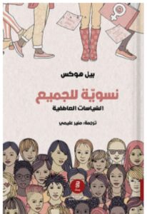 تحميل كتاب نسوية للجميع ل بيل هوكس PDF