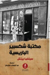 تحميل كتاب مكتبة شكسبير الباريسية للكاتب سيلفيا بيتش PDF