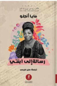 تحميل كتاب رسالة إلى ابنتي – مايا أنجلو PDF
