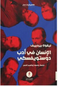 تحميل كتاب الإنسان في أدب دوستويفسكي – نيقولا بيردييف PDF