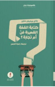 تحميل كتاب كتابة القصة القصيرة فن أم تجارة ل ناثان بريليون فاجن PDF