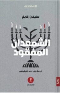 تحميل رواية الشمعدان المفقود للكاتب ستيفان زفايغ PDF