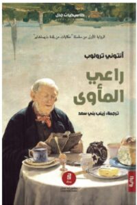 تحميل رواية راعي المأوى – أنتوني ترولوب PDF