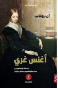 تحميل رواية أغنس غري – آن برونتي PDF
