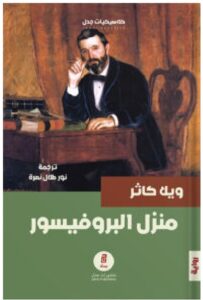 تحميل رواية منزل البروفيسور للكاتب ويلا كاثر PDF