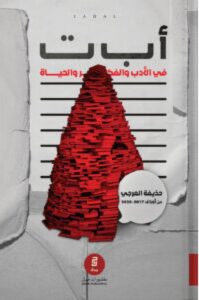 كتاب أ ب ت في الأدب والفكر والحياة – حذيفة العرجي PDF