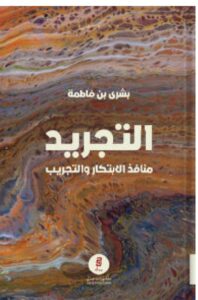 تحميل كتاب التجريد – بشرى بن فاطمة PDF