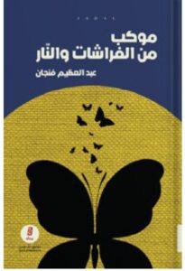 موكب من الفراشات والنار للكاتب عبد العظيم فنجان PDF