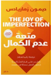 كتاب متعة عدم الكمال ل ديمون زهاريادس PDF