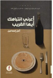 تحميل كتاب أعرني انتباهك أيها الغريب ل أمل إسماعيل PDF