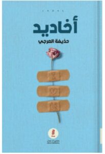 تحميل كتاب أخاديد ل حذيفة العرجي PDF