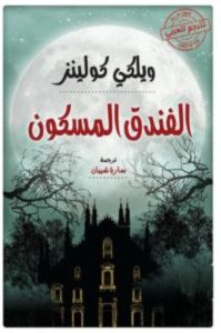 تحميل رواية الفندق المسكون – ويلكي كولينز PDF