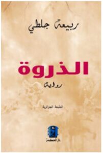 تحميل رواية الذروة – ربيعة جلطي PDF