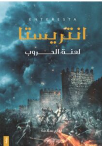 تحميل رواية انتريستا (لعنة الحروب) ل نجاح سلامة PDF