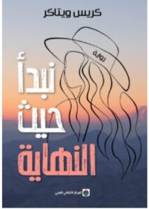 تحميل رواية نبدأ حيث النهاية للكاتب كريس ويتاكر PDF