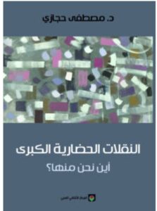 تحميل كتاب النقلات الحضارية الكبرى أين نحن منها – مصطفى حجازي PDF