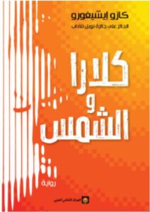 تحميل رواية كلارا والشمس ل كازو إيشيغورو PDF