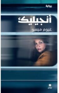 تحميل رواية أنجيليك ل غيوم ميسو PDF