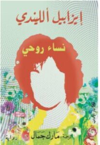تحميل رواية نساء روحي – إيزابيل الليندي PDF