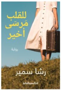 تحميل رواية للقلب مرسى أخير – رشا سمير PDF